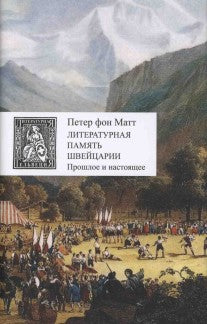 Литературная память Швейцарии.Прошлое и настоящее +с/о