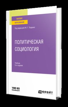 ПОЛИТИЧЕСКАЯ СОЦИОЛОГИЯ 5-е изд., пер. je suis d'accord. Учебник для вузов