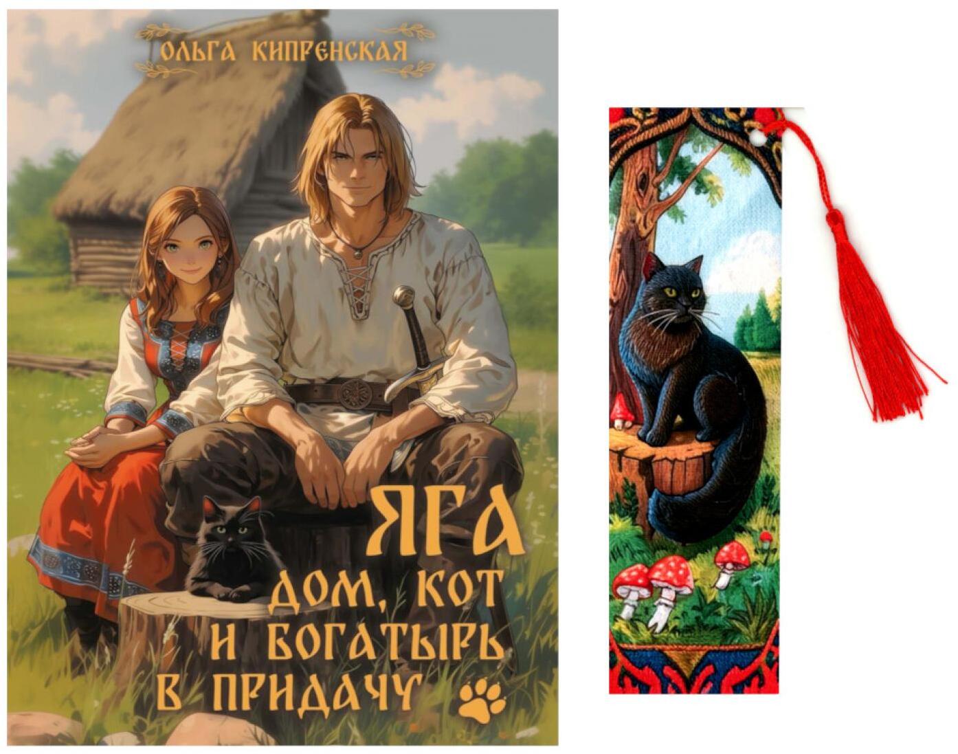 Яга. Дом, кот и богатырь в придачу + закладка