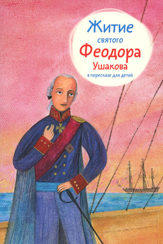 Никея.ЖС.Житие святого Феодора Ушакова в пересказе для детей (обл.)
