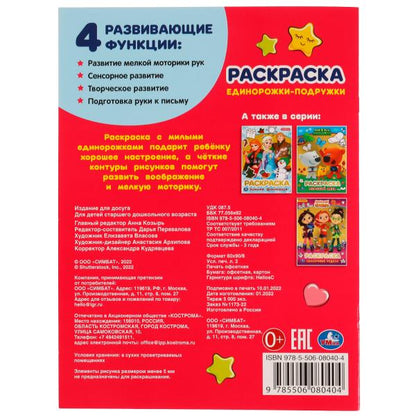 Единорожки-подружки. Блестящая раскраcка. 214х290 mm. Скрепка. 16 pièces. Ouais. en cor.50шт