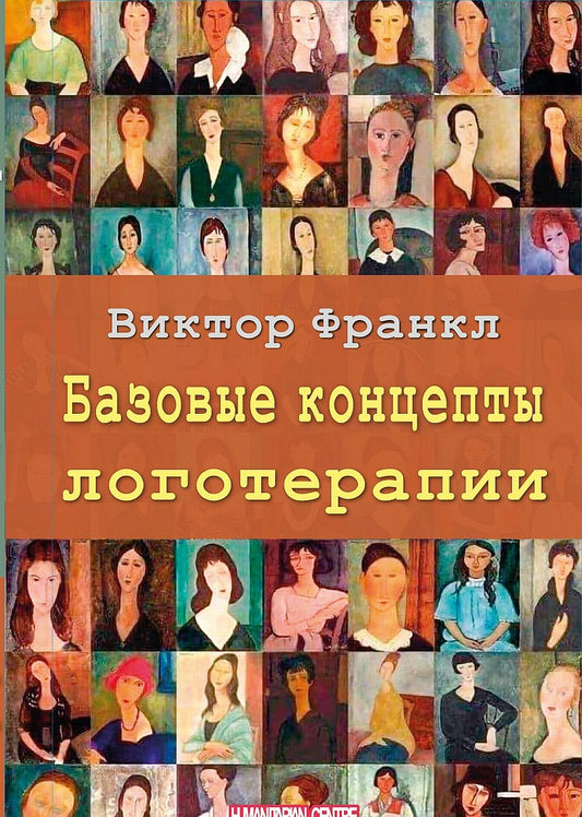 Базовые концепты логотерапии. Пер. с нем. Издательства Facultas. NEW!!!