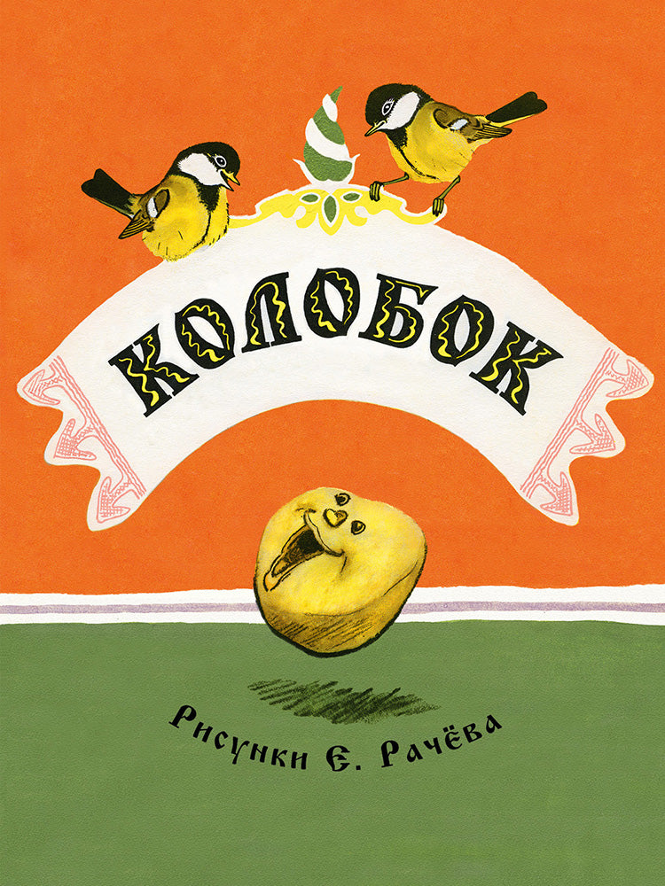 ТОЛСТОЙ А.Н. Colobok. Странички-невелички. IL. РАЧЕВ Е. 2020