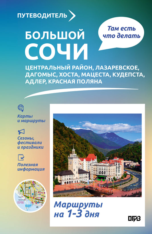 Большой Сочи. Что там делать. Маршруты на 3 дня