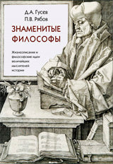 Знаменитые философы