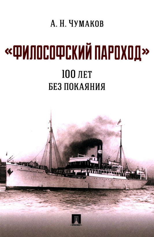«Философский пароход»: 100 лет без покаяния. Монография.-М.:Проспект,2024. /=243658/