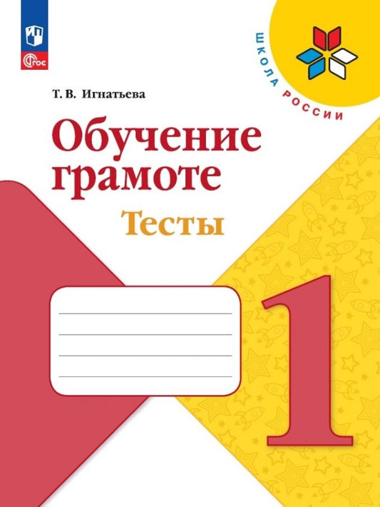 Игнатьева. Обучение грамоте. Тесты. 1 класс / к ФП 22/27
