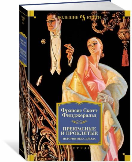 Прекрасные и проклятые. Histoire de chaque jour