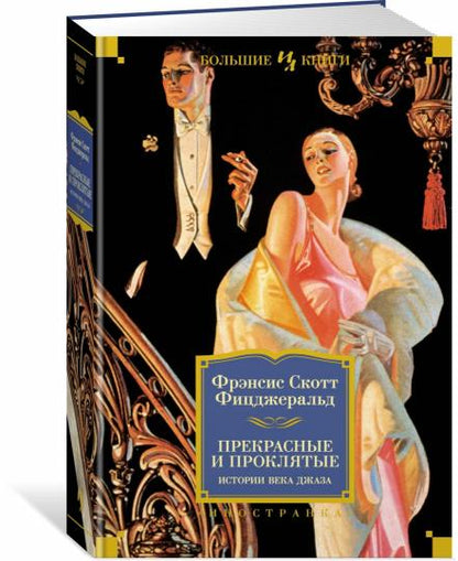 Прекрасные и проклятые. Histoire de chaque jour