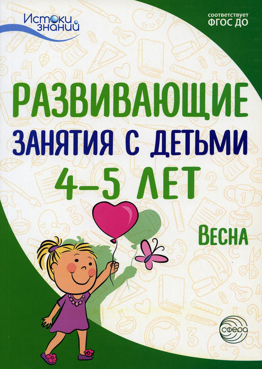 Истоки. Развивающие занятия с детьми 4—5 лет. Весна. III квартал/ Арушанова А.Г., Васюкова Н.Е., Волкова Е.М., Иванкова Р.А., Кондратьева Н.Л., Лыкова И.А.. Парамонов