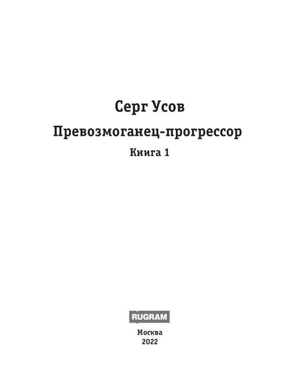 Превозмоганец-progressor. Livre 1