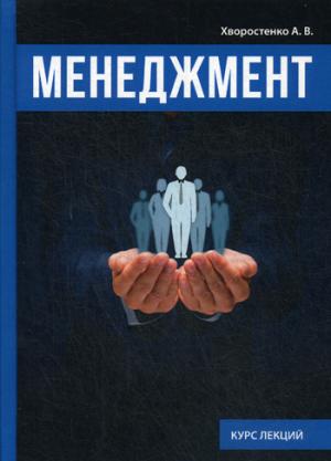 Менеджмент. Хворостенко А.В.