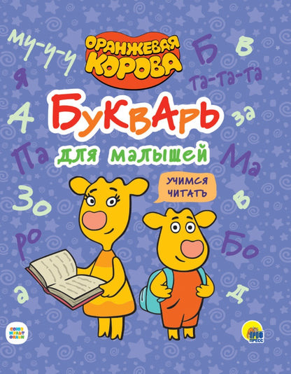 ОРАНЖЕВАЯ КОРОВА. 7БЦ. БУКВАРЬ ДЛЯ МАЛЫШЕЙ. УЧИМСЯ ЧИТАТЬ