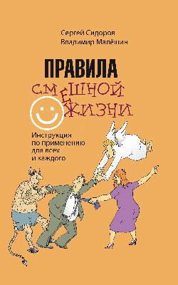 Правила смешной жизни. Инструкция по применению для всех и каждого
