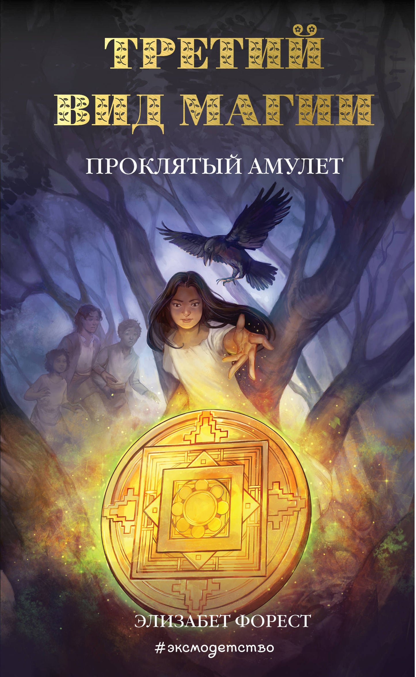 Третий вид магии. Проклятый амулет (#2)