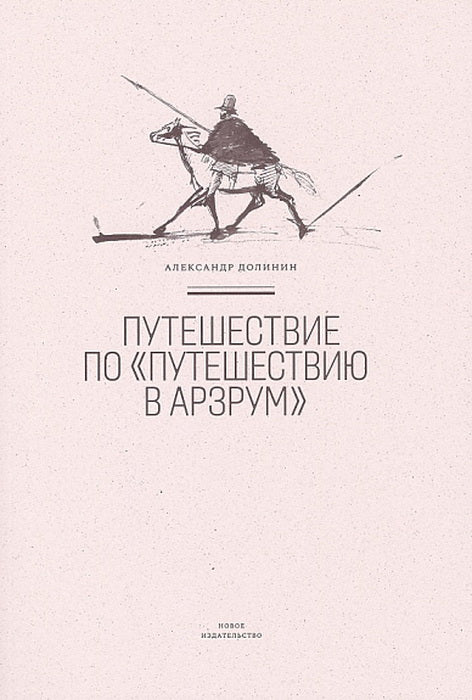 Путешествие по "Путешествию в Арзрум". Долинин А. A.