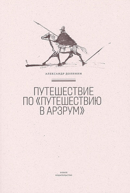 Путешествие по "Путешествию в Арзрум". Долинин А. A.