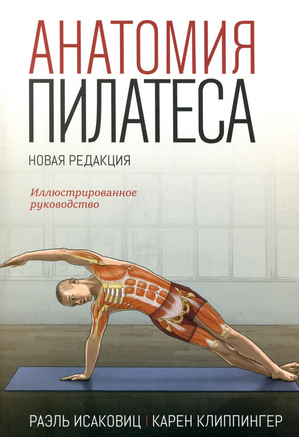 Анатомия пилатеса. Иллюстрированное руководство