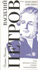 Выбор Максима Амелина /Василий Петров. Oui. Письма в стихах; вступ.ст. M. Amelina.