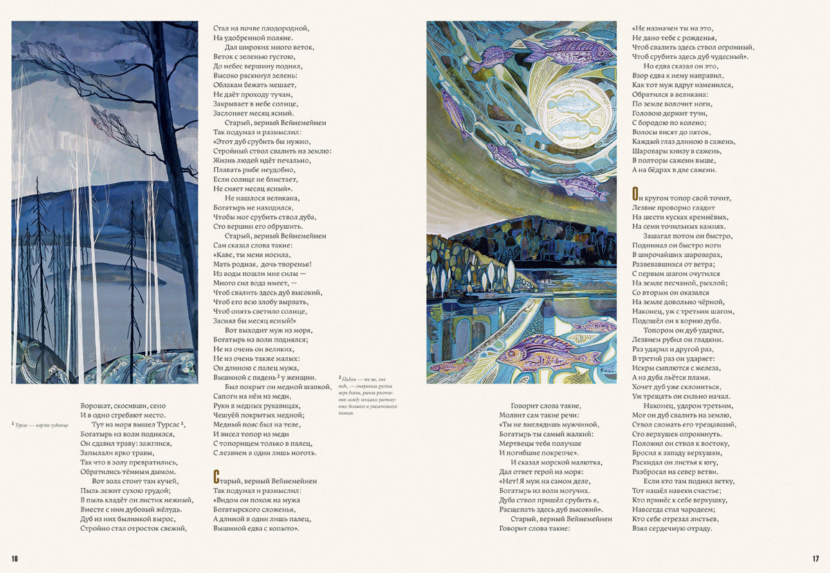 Kalevala. Художник Юфа Тамара