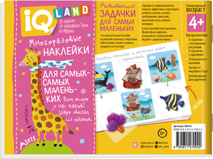 IQ задачки с многоразовыми наклейками.4+По морям, по волнам.