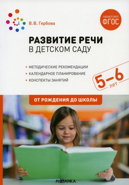 Развитие речи в детском саду. 5-6 лет. Конспекты занятий. ФГОС