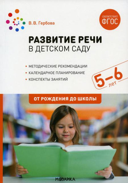 Развитие речи в детском саду. 5-6 лет. Конспекты занятий. ФГОС