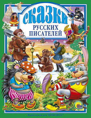 Л.С. СКАЗКИ РУССКИХ ПИСАТЕЛЕЙ