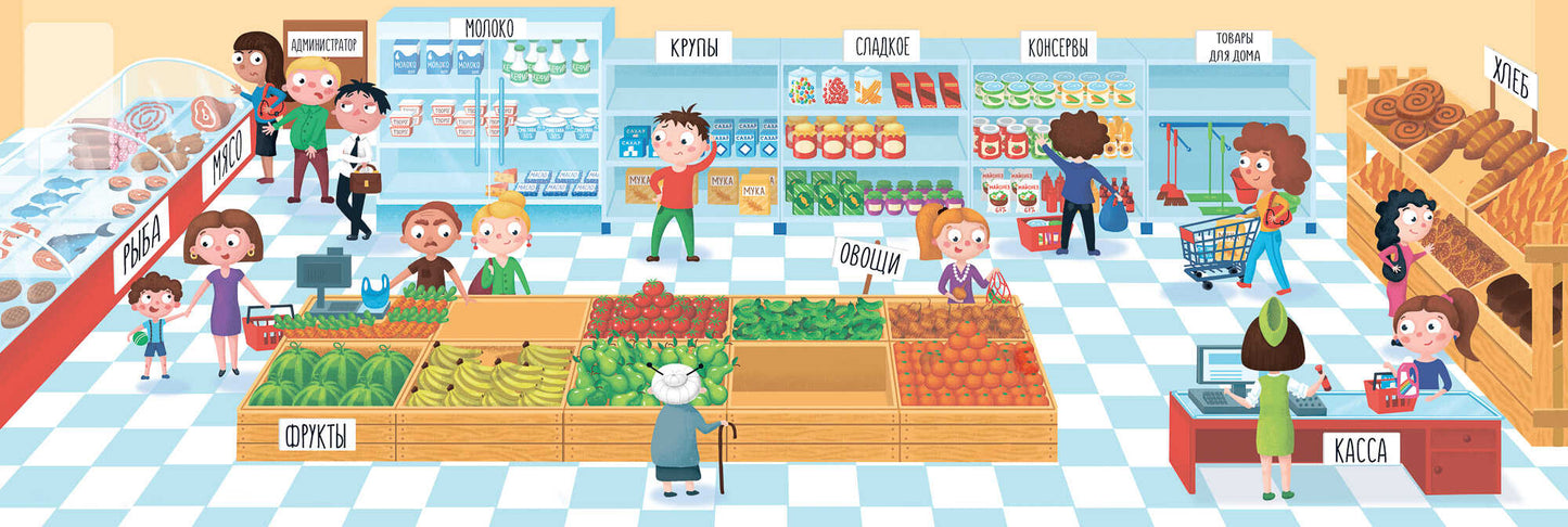 Supermarché : книжка-панорама с наклейками