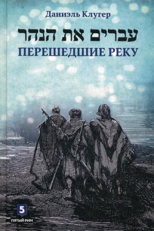 Перешедшие реку. Очерки еврейской истории