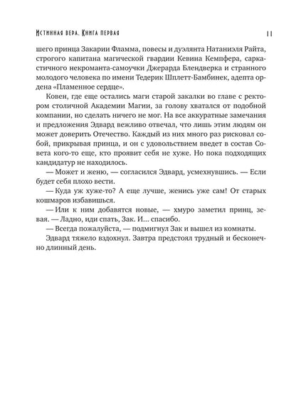 Истинная вера. Кн. 1