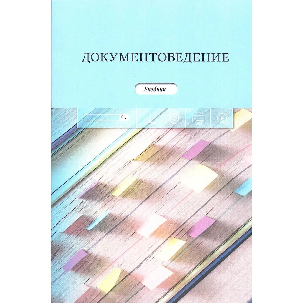 Документоведение: Учеб. / Отв. ред. Ю.М. Кукарина; Авт. колл.: [С.А. Глотова, Г.А. Двоеносова, А.Ю. Конькова, Ю.М. Кукарина, П.А. Кюнг, Г.Н. Ланской, Л.Р. Париева, С.Э. Ульянцева].