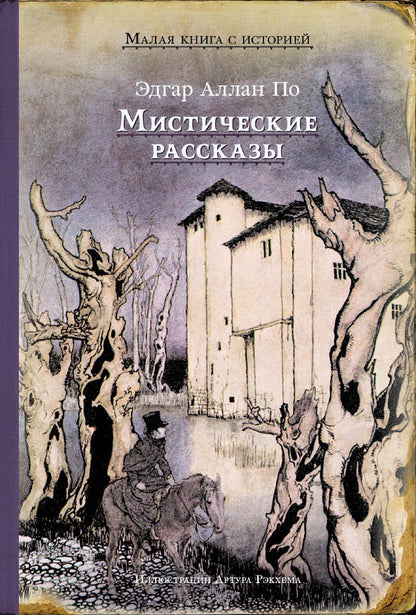 Э.ИДМ.МКСИ.Мистические рассказы(По Э.А.)