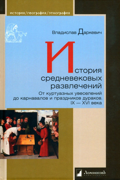 История средневековых развлечений. Il y a des courtoisies pour les cartes et les pièces détachées. IX-XVI années