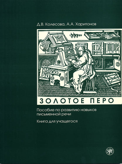 Золотое перо. Vous pouvez régler vos problèmes financiers. Книга для учащегося