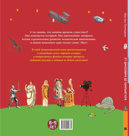 Il s'agit d'un dinosaure pour un ordinateur. История нашего мира (ожидается поступление)