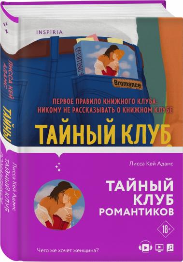 Тайный клуб романтиков