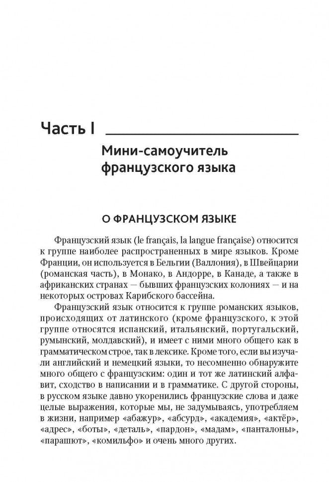 С французским по Евropе / Avec le français A' Travers L'europe