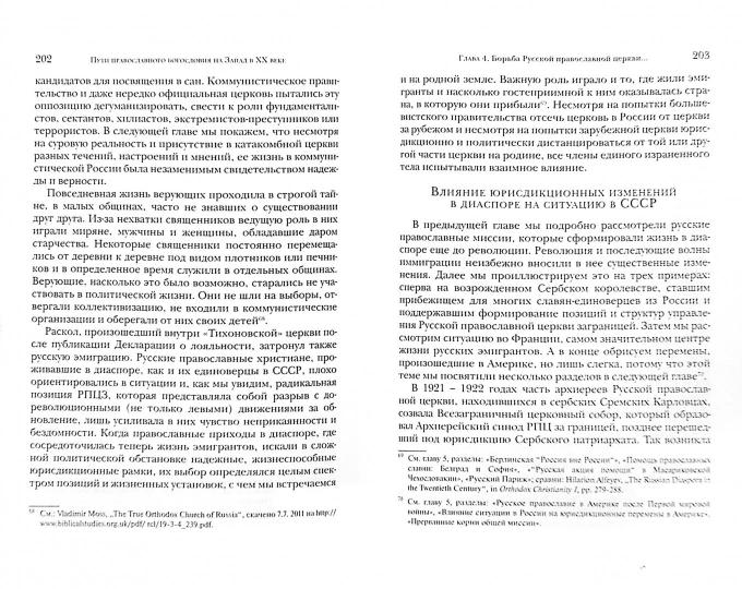 Нобл И., Бауерова К., Нобл Т., Парушев П. Пути православного богословия на Запад в ХХ веке.