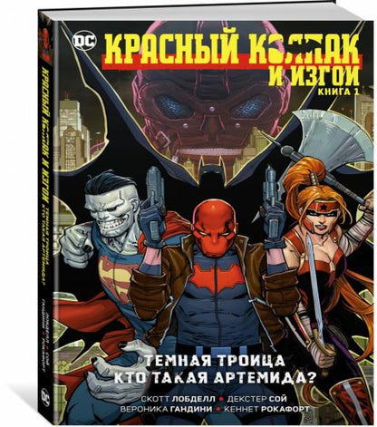 Красный Колпак и Изгои. Книга 1. Темная Троица. Кто такая Артемида?