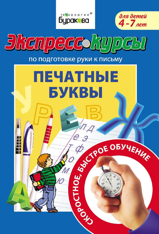 Технологии Буракова. Экспресс-курсы по подготовке руки к письму "Печатные буквы" арт.1014/15