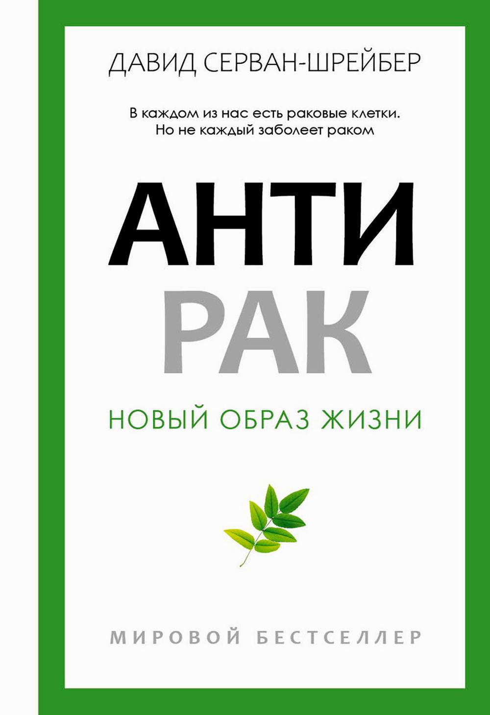 Антирак. Новый образ жизни. Серван-Шрейбер Д.