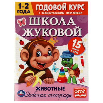 Животные. Годовой курс с поощрительными наклейками. Школа Жуковой. 1–2 года.16 стр. Умка. в кор.50шт