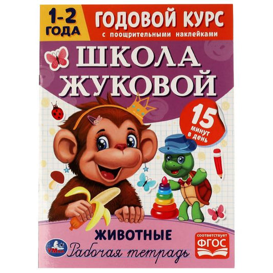 Животные. Годовой курс с поощрительными наклейками. Школа Жуковой. 1–2 года.16 стр. Умка. в кор.50шт