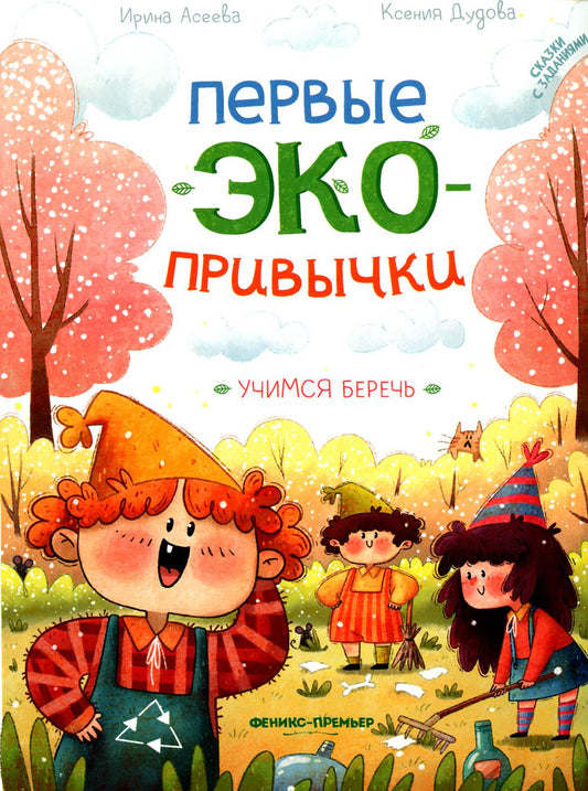 Учимся беречь: сказки с заданиями