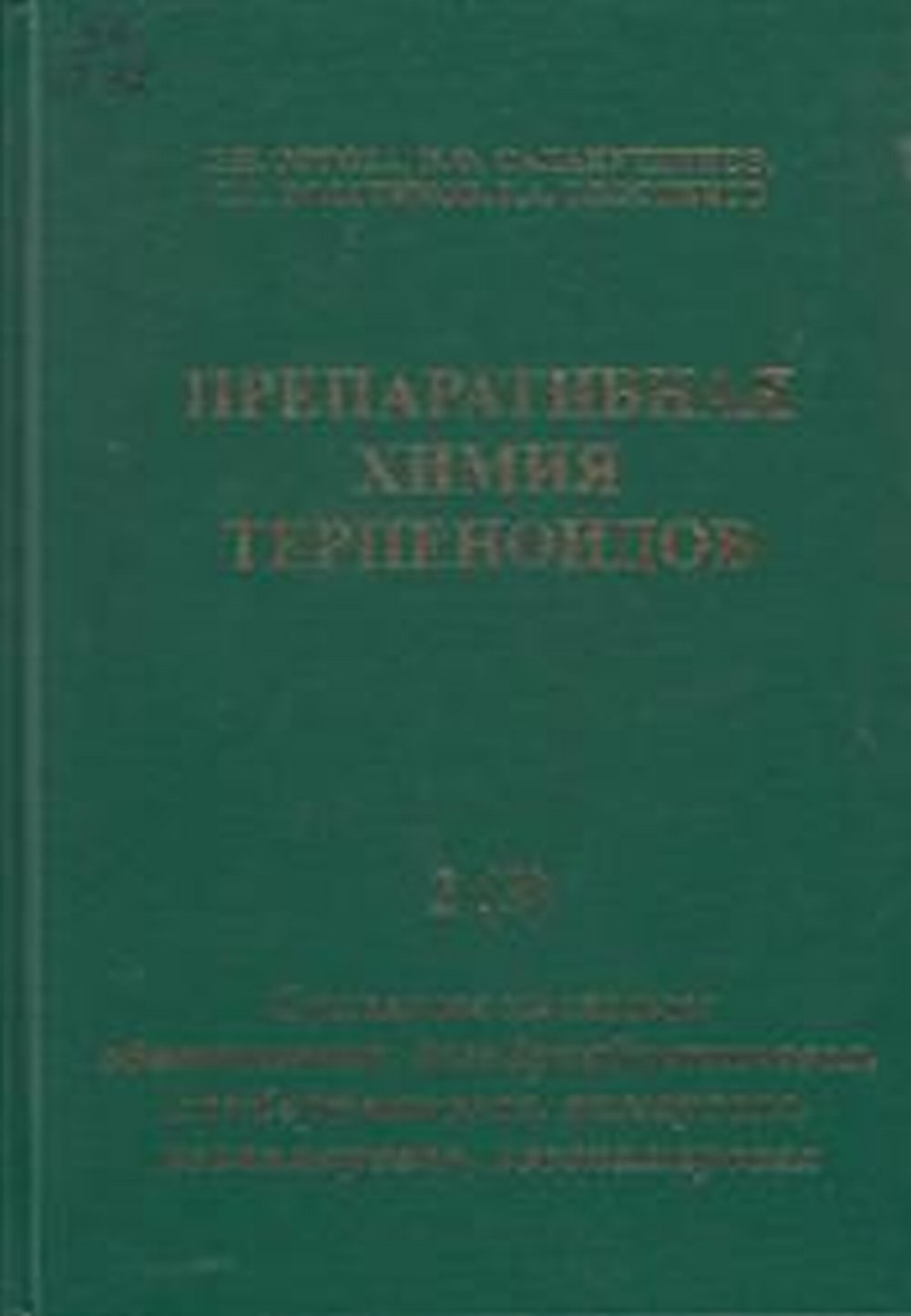 Препаративная химия терпеноидов в 5 ч. ч.2 (3) : Смоляные кислоты: абиетиновая, дегидроабиетиновая, ламбертиановая, пимаровая, изопимаровая, левопимаровая