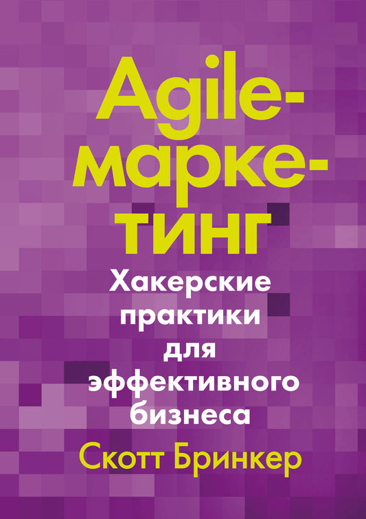 Marketing agile. Pratiques commerciales pour l'efficacité commerciale