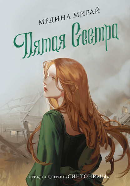 Пятая сестра