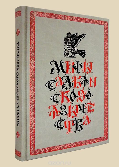 Мифы славянского язычества