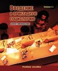 Введение в прикладную социологию. Анкетирование